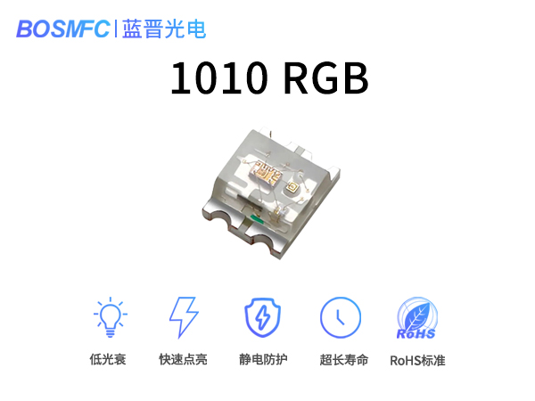 1010RGB灯珠